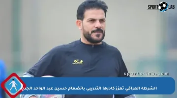 الشرطة العراقي تعزز كادرها التدريبي بانضمام حسين عبد الواحد الجديد